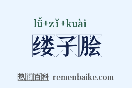 缕子脍是什么意思的图片